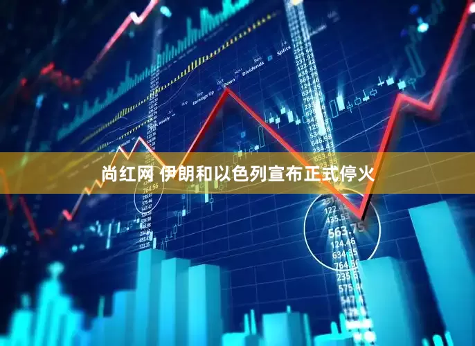 尚红网 伊朗和以色列宣布正式停火