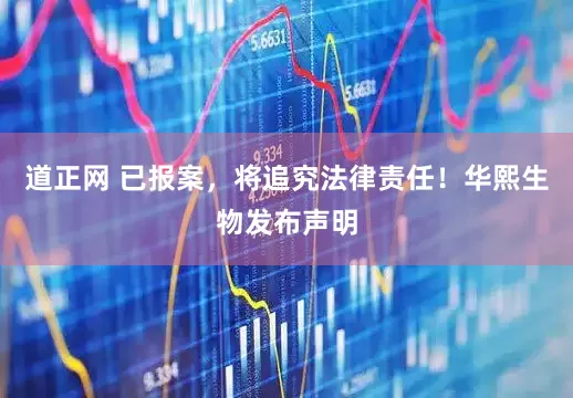 道正网 已报案，将追究法律责任！华熙生物发布声明