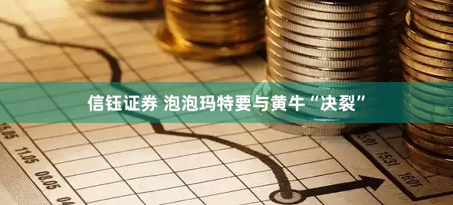 信钰证券 泡泡玛特要与黄牛“决裂”