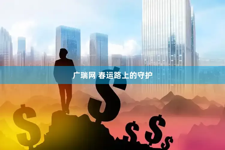广瑞网 春运路上的守护